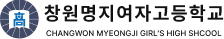 창원명지여자고등학교